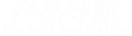 上海儀表四廠產(chǎn)品導(dǎo)航